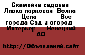 Скамейка садовая. Лавка парковая “Волна 30“ › Цена ­ 2 832 - Все города Сад и огород » Интерьер   . Ненецкий АО